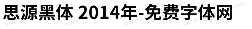 思源黑体 2014年字体转换
